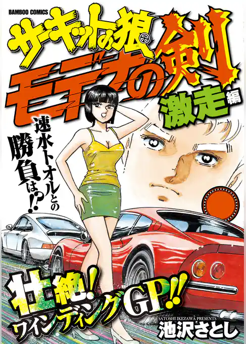 サーキットの狼読み切りバトル モデナの剣