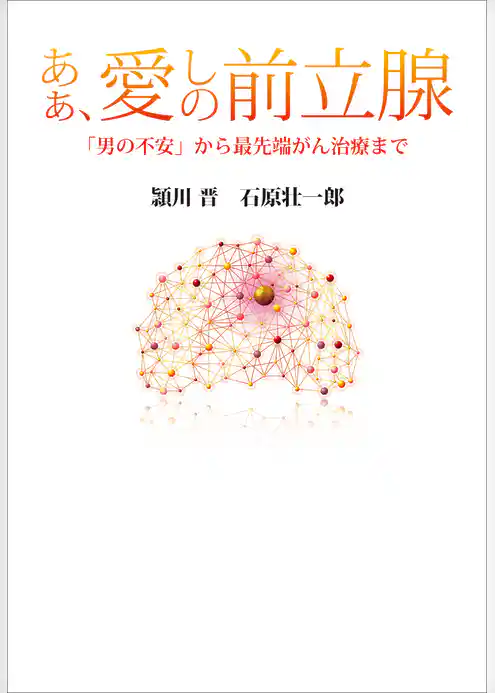 あぁ、愛しの前立腺　「男の不安」から最先端がん治療まで