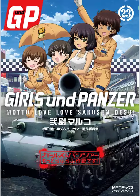 ガールズ＆パンツァー もっとらぶらぶ作戦です！