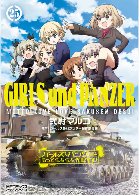 ガールズ＆パンツァー もっとらぶらぶ作戦です！