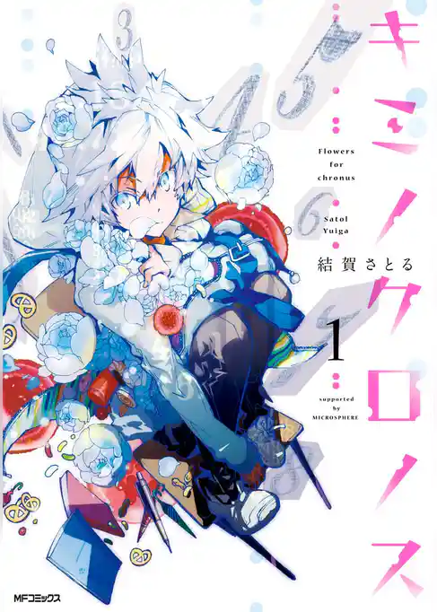 キミノクロノス