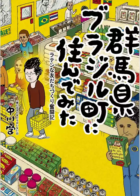 群馬県ブラジル町に住んでみた