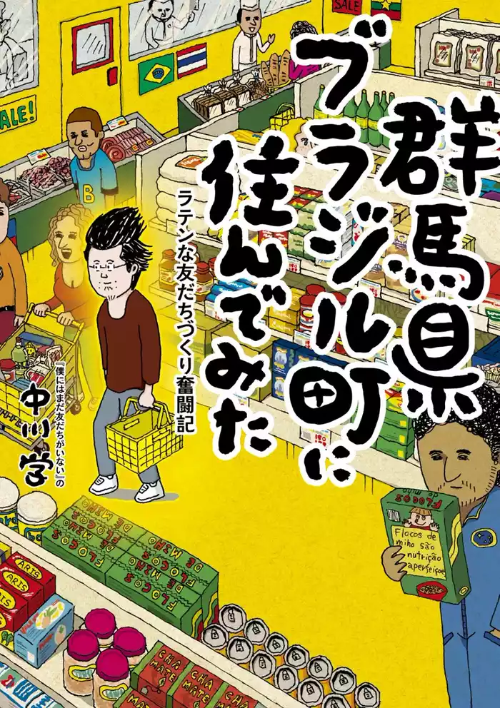群馬県ブラジル町に住んでみた　ラテンな友だちづくり奮闘記