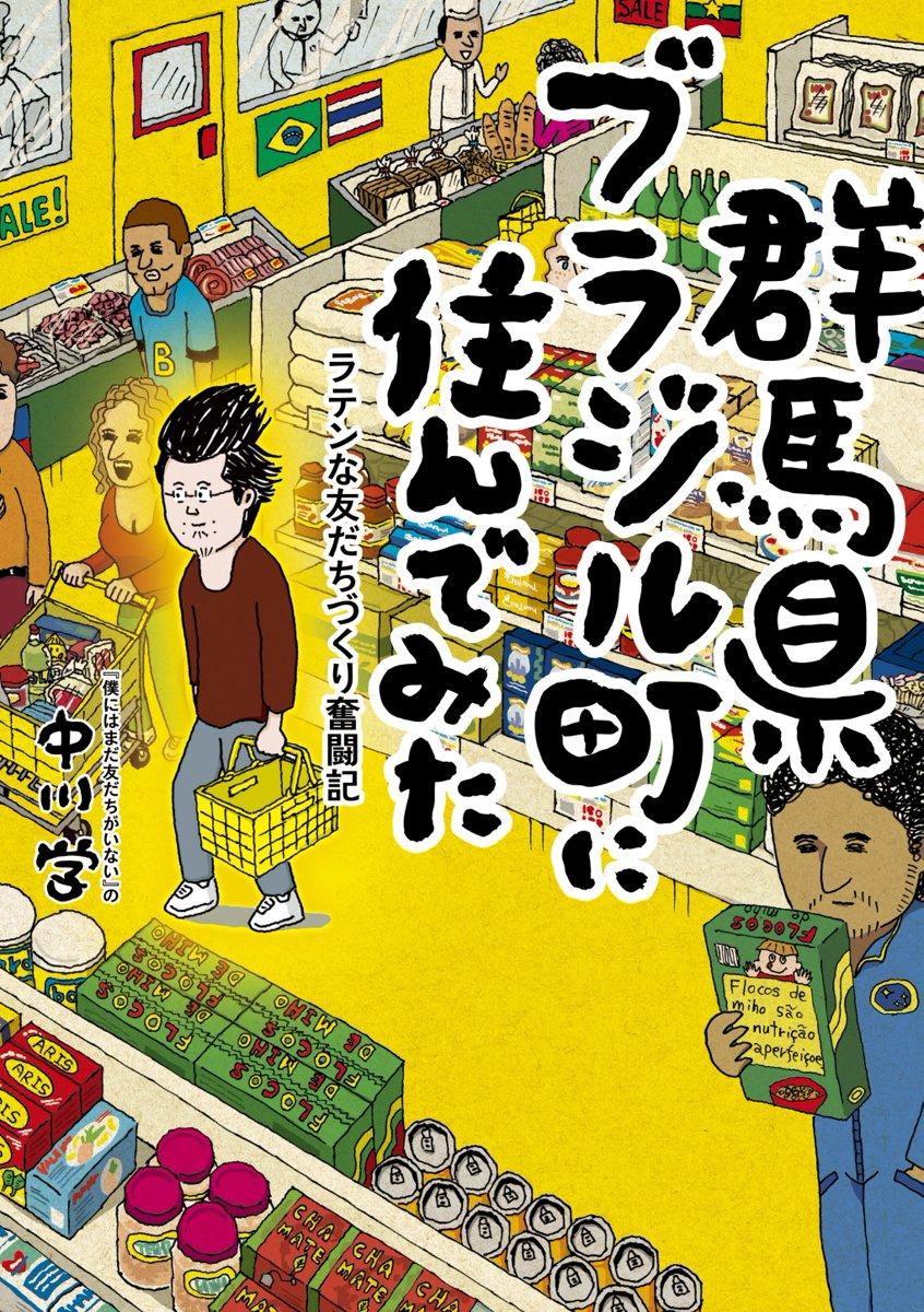 群馬県ブラジル町に住んでみた　ラテンな友だちづくり奮闘記