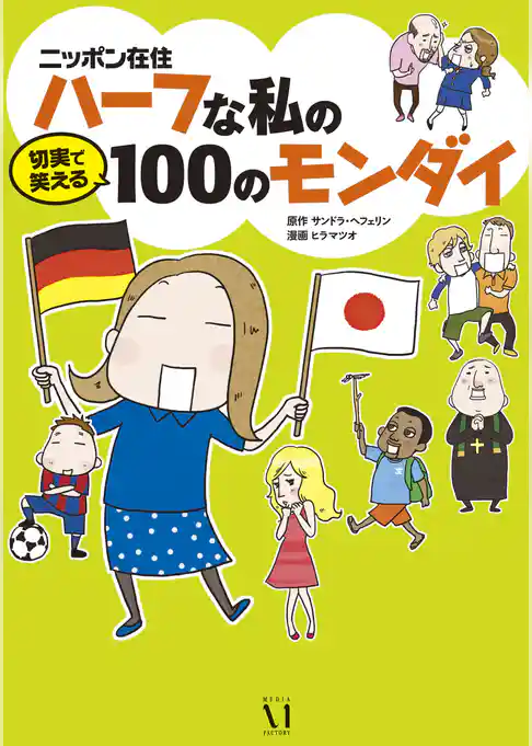 ニッポン在住ハーフな私の切実で笑える100のモンダイ