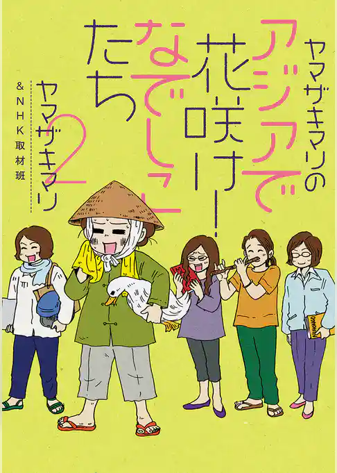 ヤマザキマリのアジアで花咲け!なでしこたち