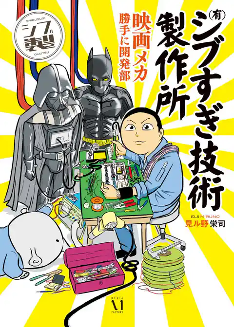 （有）シブすぎ技術製作所 映画メカ勝手に開発部