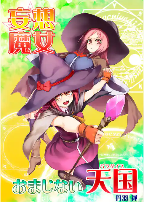 おまじない天国