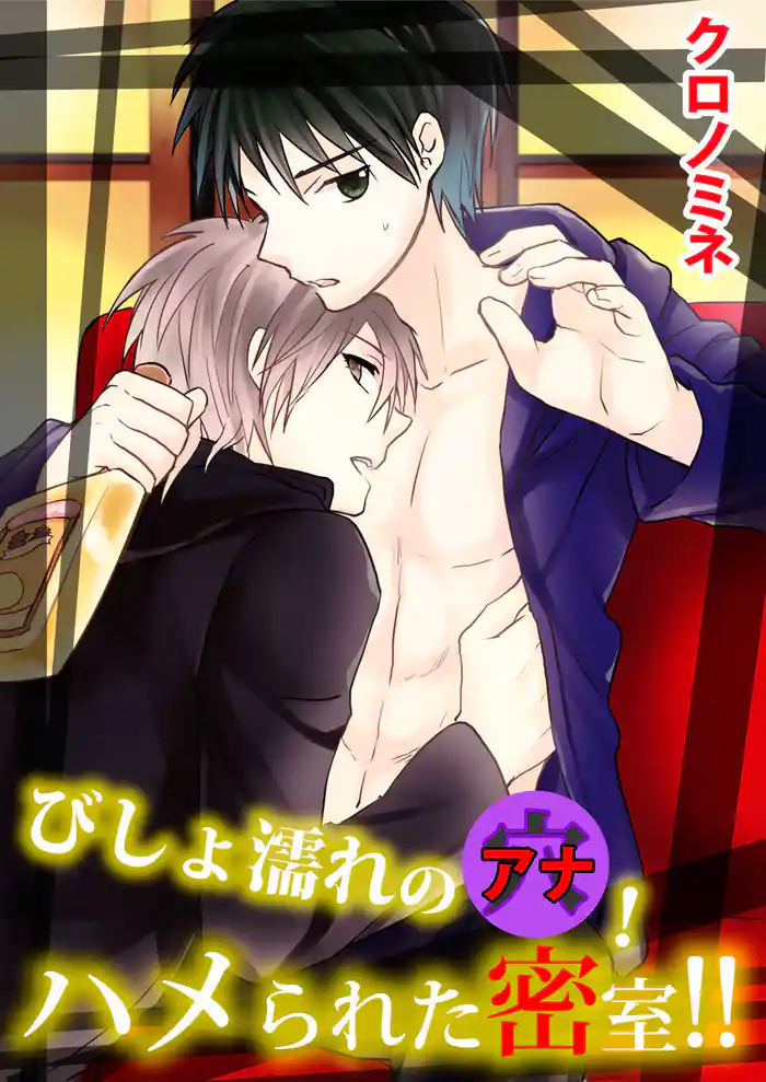 びしょ濡れの穴！ハメられた密室！！