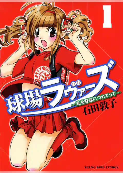 球場ラヴァーズ　私を野球に連れてって（１）
