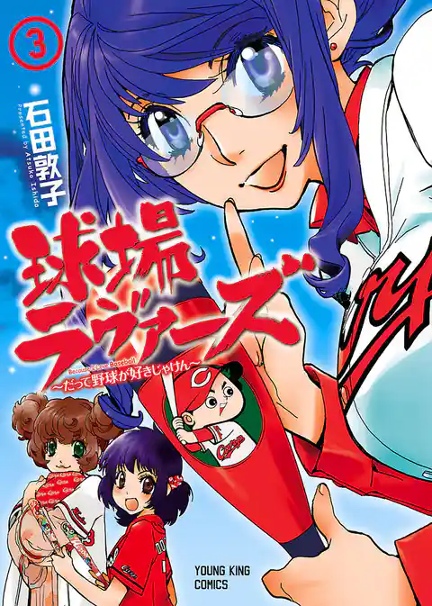 球場ラヴァーズ　だって野球が好きじゃけん