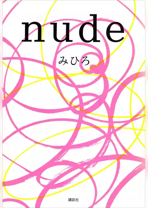 ｎｕｄｅ