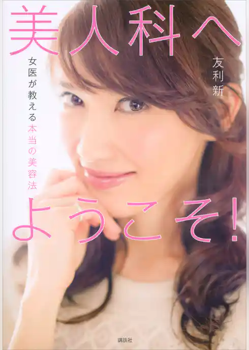 美人科へようこそ！女医が教える本当の美容法