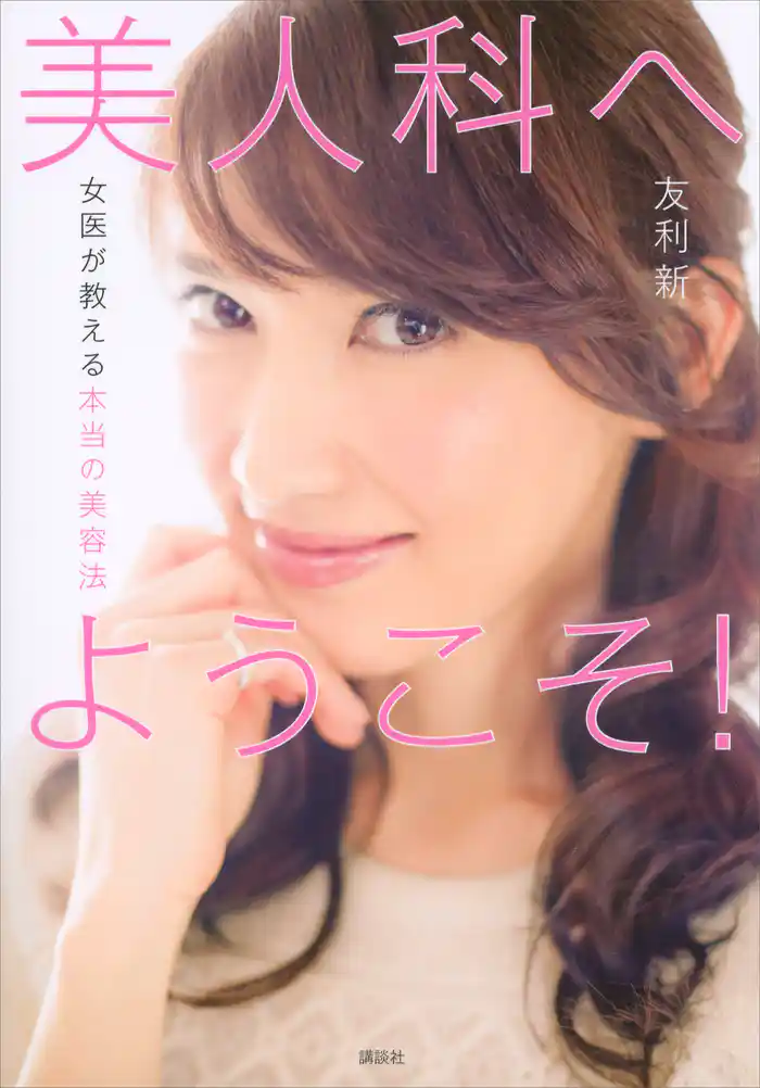 美人科へようこそ!女医が教える本当の美容法