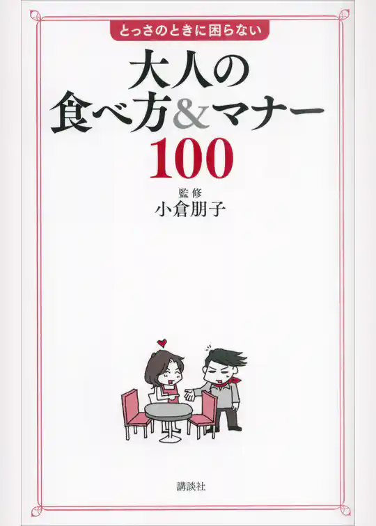 大人の食べ方＆マナー１００　とっさのときに困らない