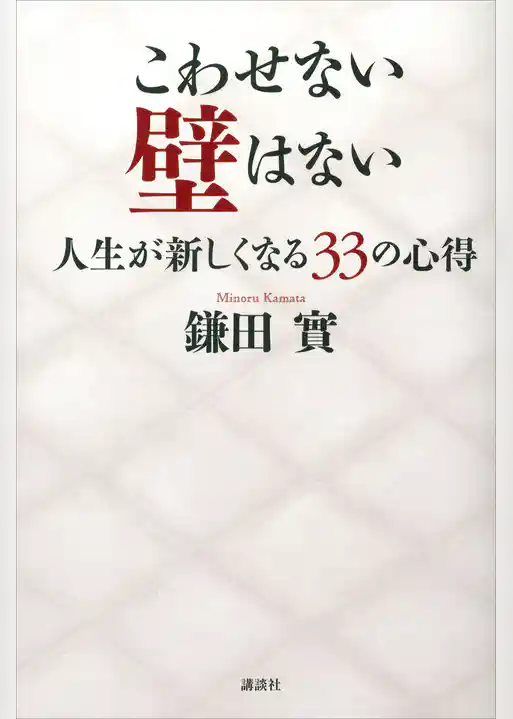 こわせない壁はない　人生が新しくなる３３の心得