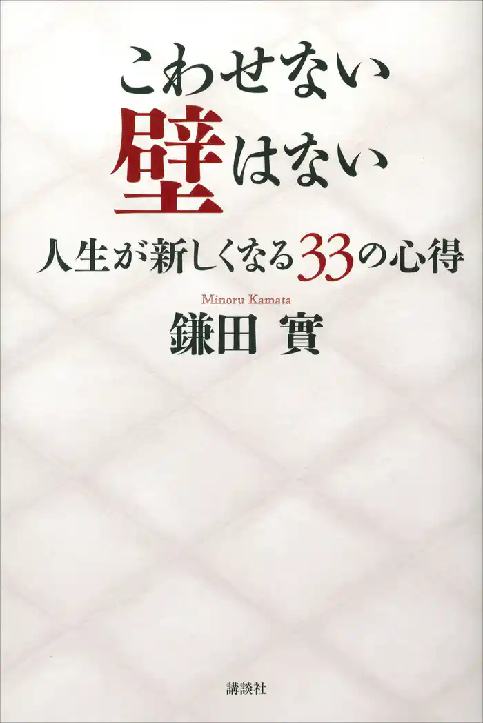 こわせない壁はない　人生が新しくなる３３の心得