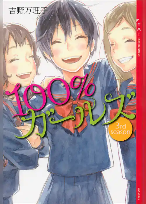 １００％ガールズ