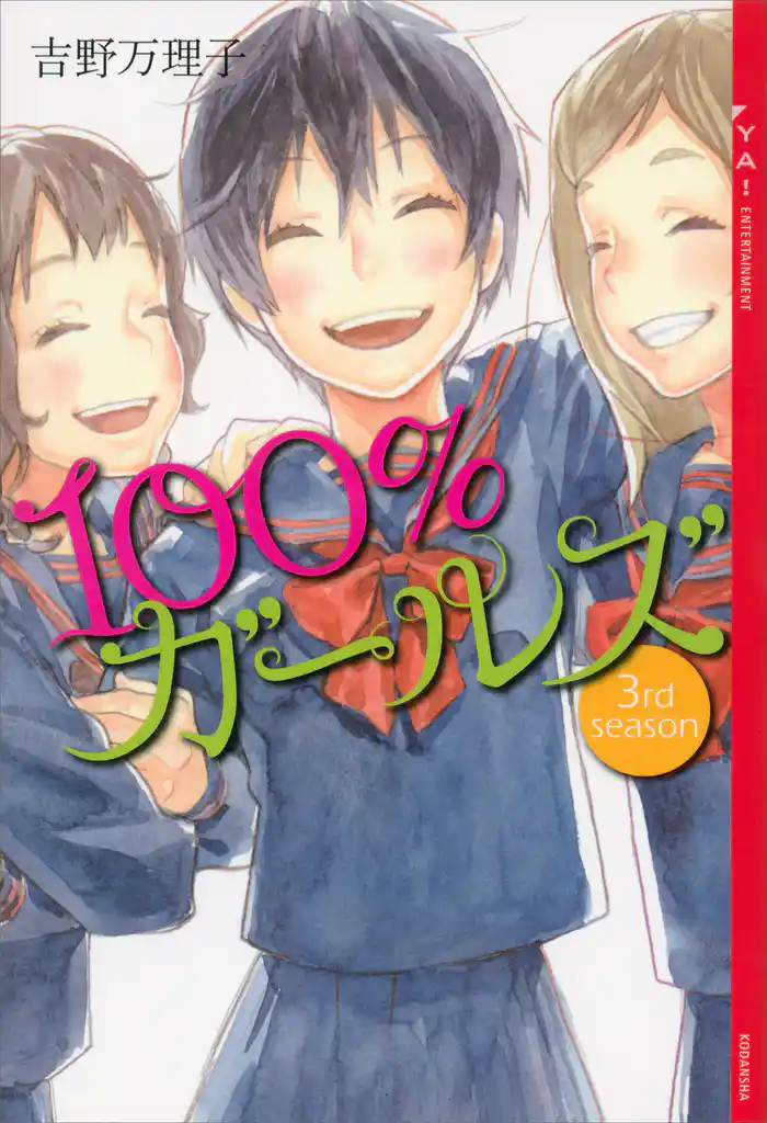 100%ガールズ 3rd season