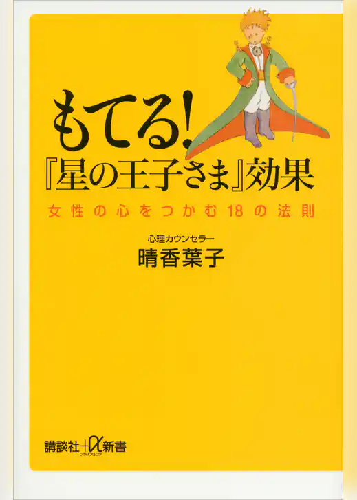 もてる！『星の王子さま』効果　女性の心をつかむ１８の法則