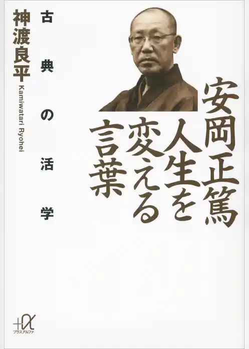 安岡正篤　人生を変える言葉　古典の活学