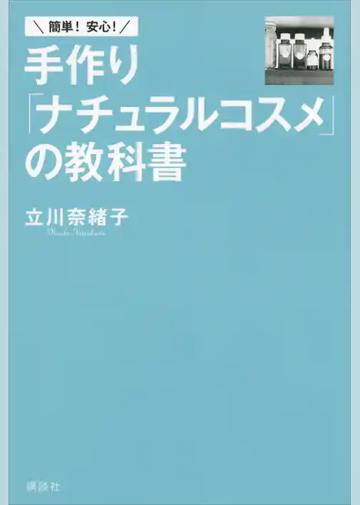 簡単! 安心! 手作り「ナチュラルコスメ」の教科書