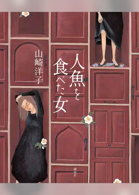 人魚を食べた女