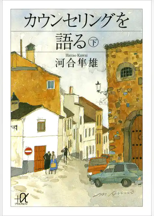 カウンセリングを語る