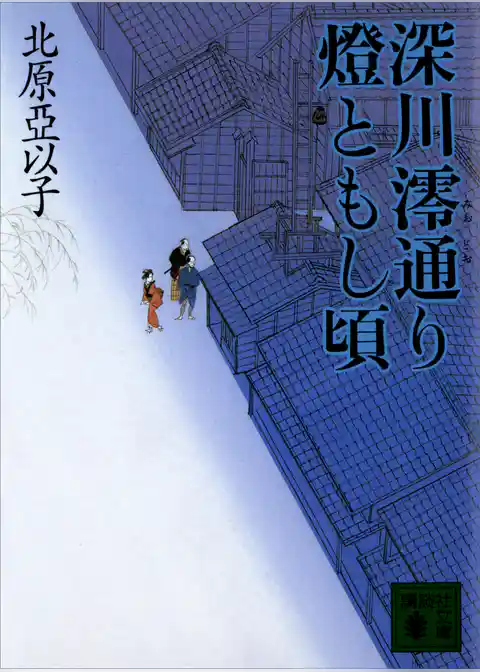 深川澪通り燈ともし頃