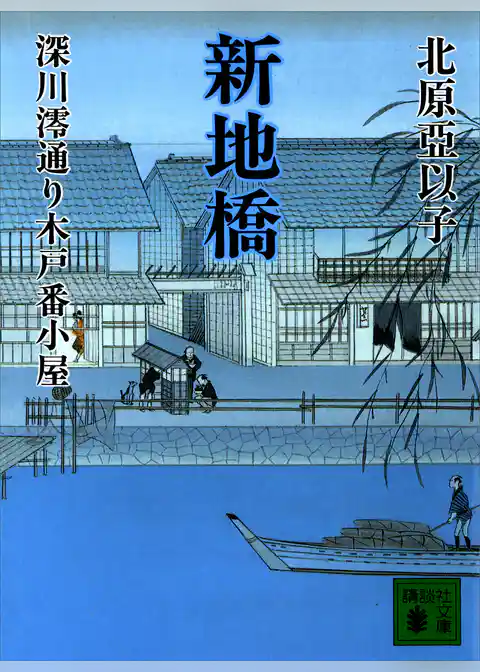 新地橋　深川澪通り木戸番小屋