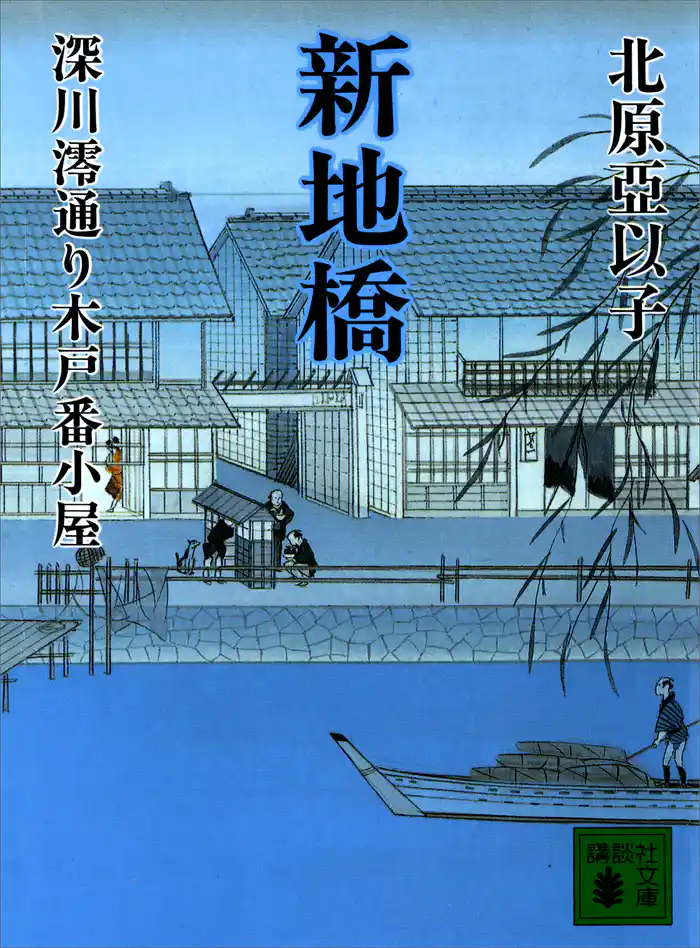 新地橋 深川澪通り木戸番小屋