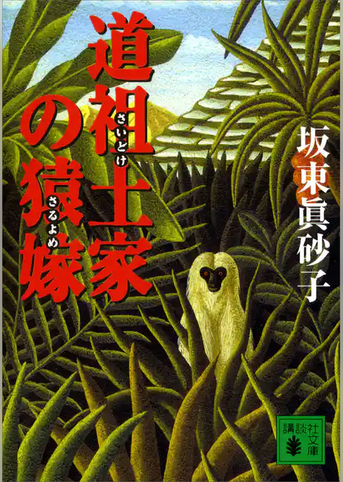 道祖土家の猿嫁