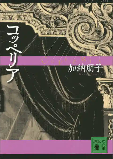コッペリア