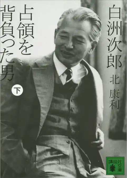白洲次郎　占領を背負った男