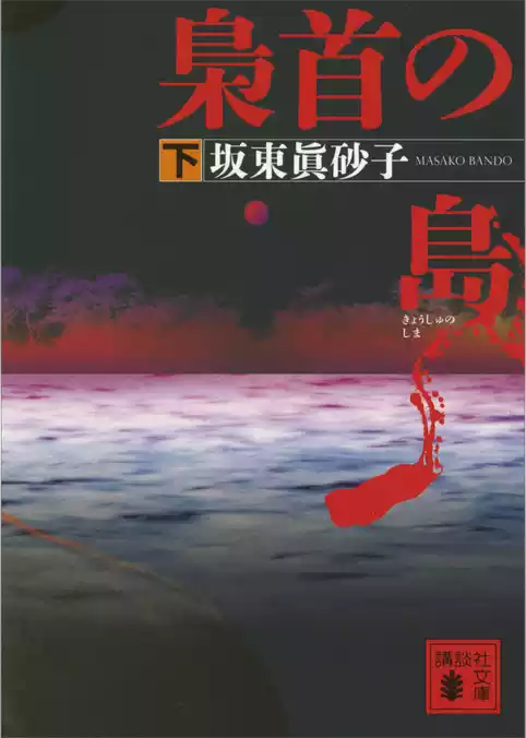 梟首の島