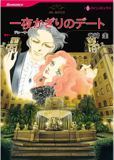 一夜かぎりのデート
