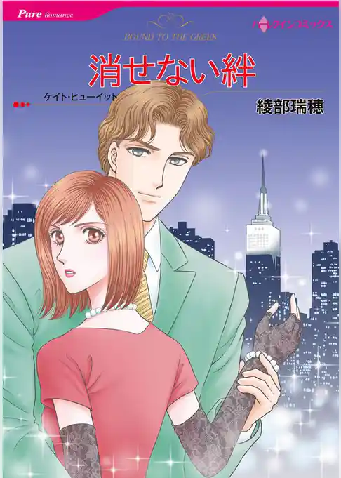 消せない絆