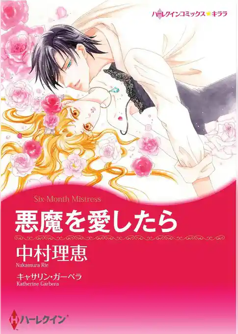 悪魔を愛したら