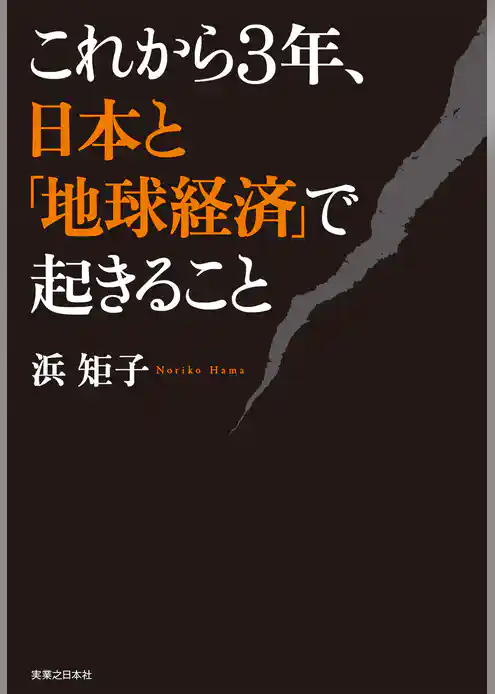 これから３年、日本と「地球経済」で起きること