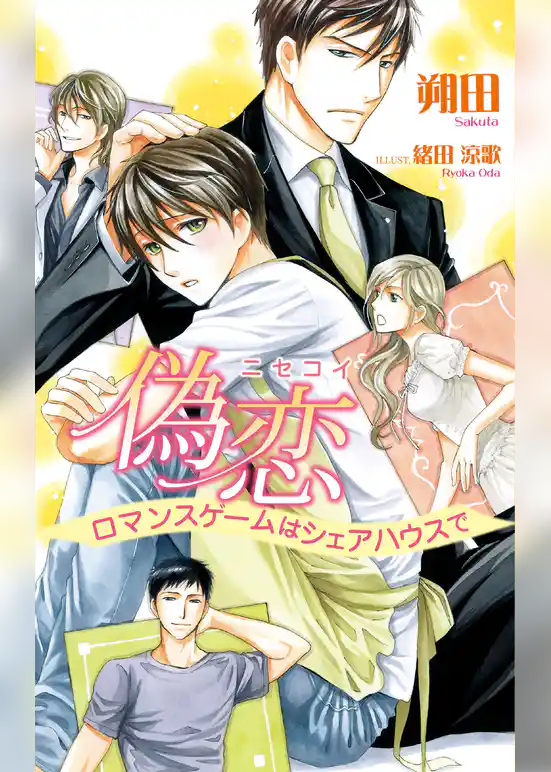 偽恋　ロマンスゲームはシェアハウスで