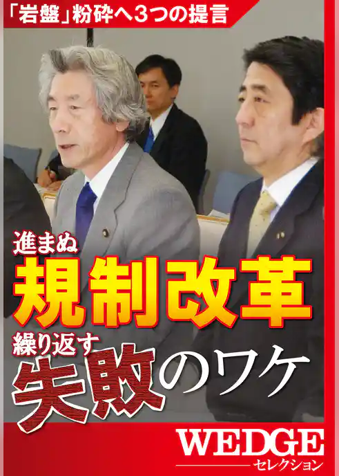 進まぬ規制改革　繰り返す失敗のワケ