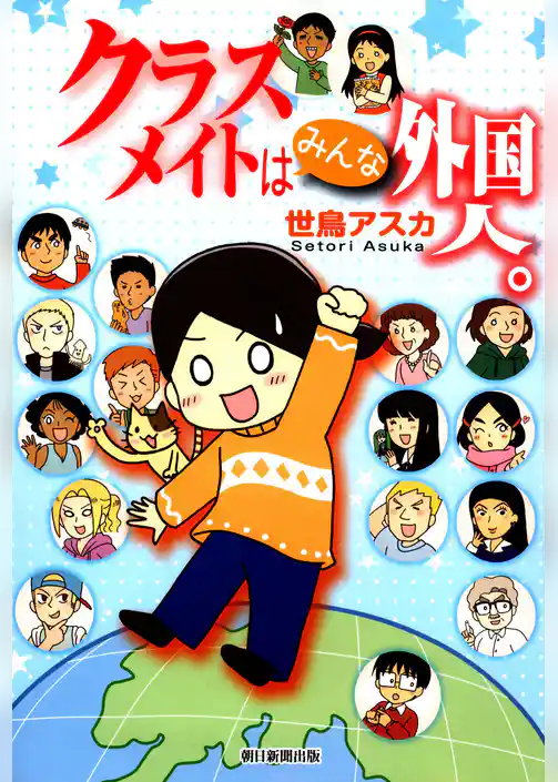 クラスメイトはみんな外国人。