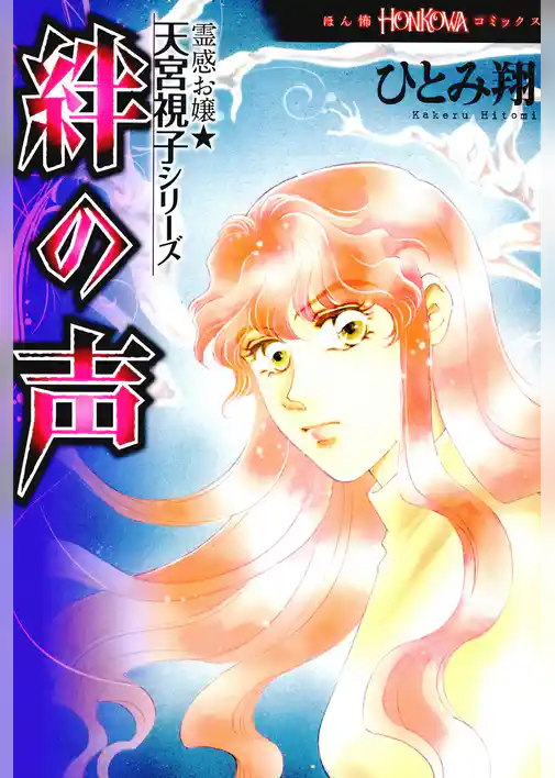 霊感お嬢★天宮視子シリーズ　絆の声