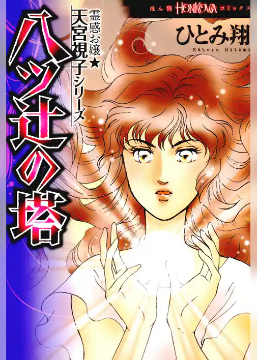 霊感お嬢★天宮視子シリーズ　八ツ辻の塔