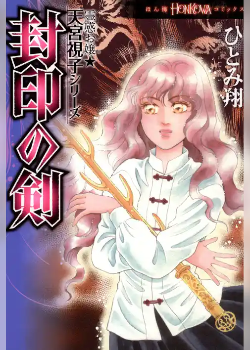 霊感お嬢★天宮視子シリーズ　封印の剣