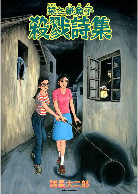 栞と紙魚子　殺戮詩集