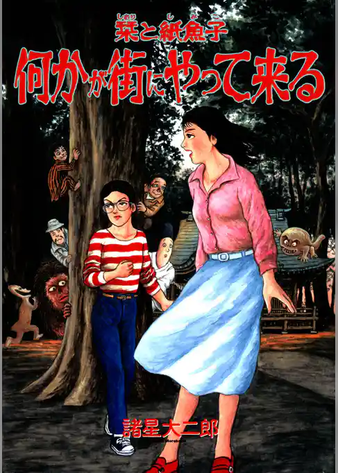 栞と紙魚子　何かが街にやって来る
