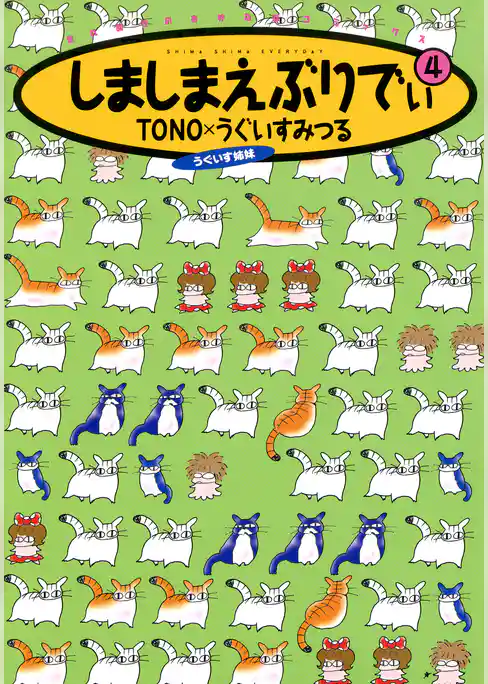 しましまえぶりでぃ