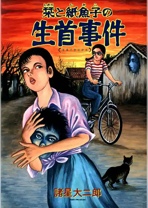 栞と紙魚子の生首事件