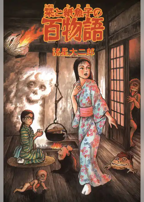 栞と紙魚子の百物語